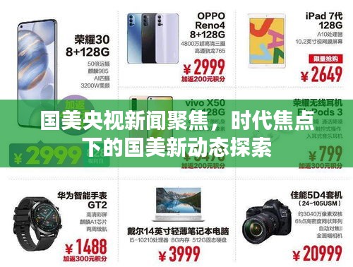 國美央視新聞聚焦,時代焦點下的國美新動態探索