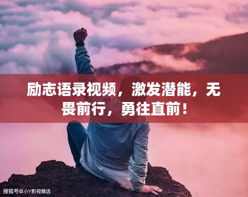 勵志語錄視頻,激發潛能,無畏前行,勇往直前!
