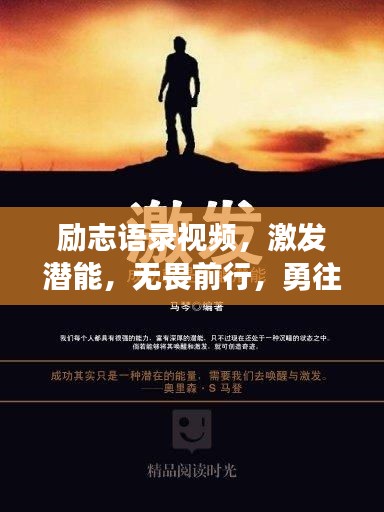 勵志語錄視頻,激發潛能,無畏前行,勇往直前!