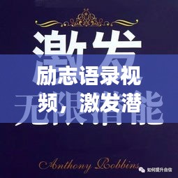 勵志語錄視頻,激發潛能,無畏前行,勇往直前!