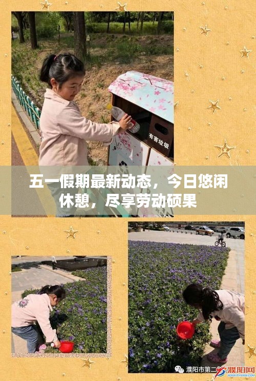 五一假期最新動態,今日悠閑休憩,盡享勞動碩果