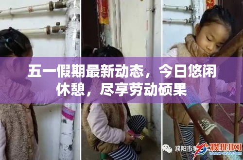 五一假期最新動態,今日悠閑休憩,盡享勞動碩果