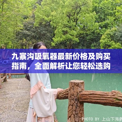 九寨溝吸氧器最新價(jià)格及購(gòu)買(mǎi)指南,全面解析讓您輕松選購(gòu)!