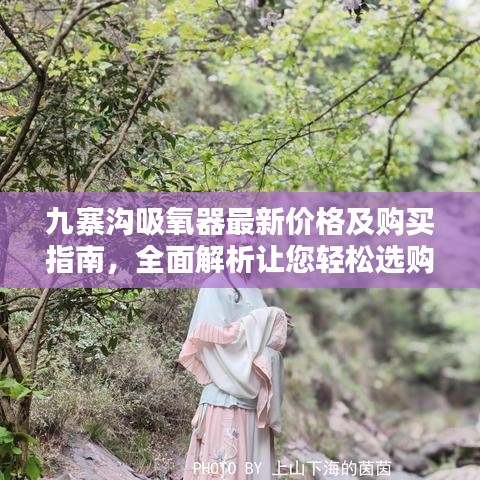 九寨溝吸氧器最新價(jià)格及購(gòu)買(mǎi)指南,全面解析讓您輕松選購(gòu)!