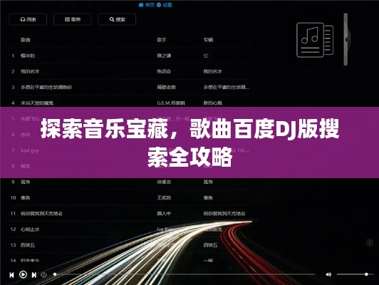 探索音樂寶藏,歌曲百度DJ版搜索全攻略