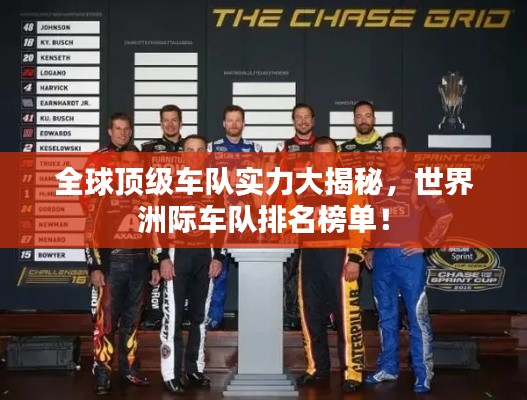 全球頂級車隊實力大揭秘,世界洲際車隊排名榜單!