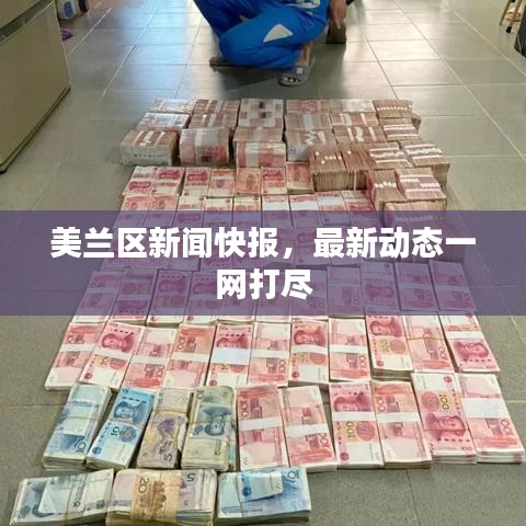 美蘭區(qū)新聞快報(bào),最新動(dòng)態(tài)一網(wǎng)打盡