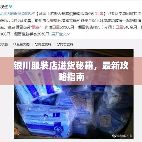 銀川服裝店進貨秘籍，最新攻略指南