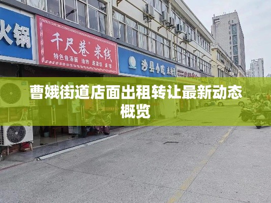 曹娥街道店面出租轉讓最新動態(tài)概覽