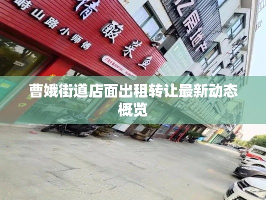曹娥街道店面出租轉讓最新動態概覽
