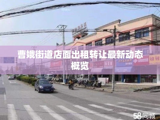 曹娥街道店面出租轉讓最新動態(tài)概覽
