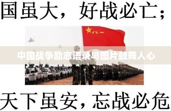 中國(guó)戰(zhàn)爭(zhēng)勵(lì)志語(yǔ)錄與圖片鼓舞人心