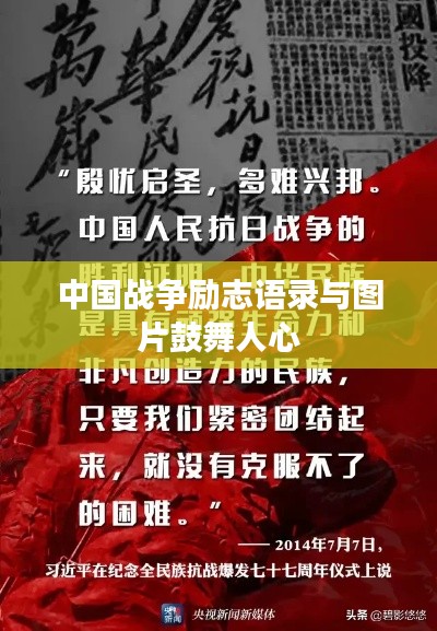 中國戰(zhàn)爭勵志語錄與圖片鼓舞人心