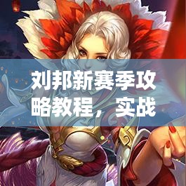 劉邦新賽季攻略教程,實(shí)戰(zhàn)技巧與裝備推薦,助你輕松上分!