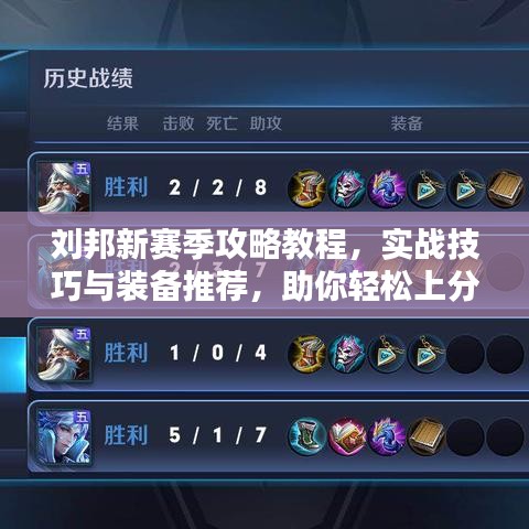 劉邦新賽季攻略教程,實(shí)戰(zhàn)技巧與裝備推薦,助你輕松上分!