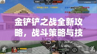 金鏟鏟之戰(zhàn)全新攻略,戰(zhàn)斗策略與技巧深度解析