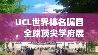 UCL世界排名矚目，全球頂尖學府展現實力風采