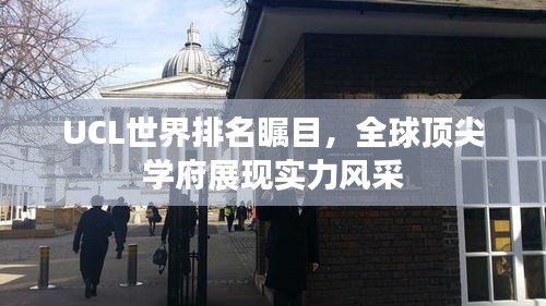 UCL世界排名矚目,全球頂尖學府展現實力風采