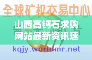 山西高鈣石求購網站最新資訊速遞
