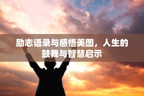勵志語錄與感悟美圖,人生的鼓舞與智慧啟示