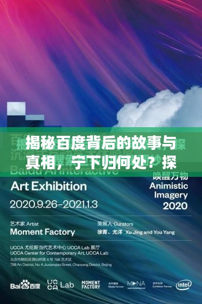 揭秘百度背后的故事與真相,寧下歸何處?探尋真相之旅啟動(dòng)!