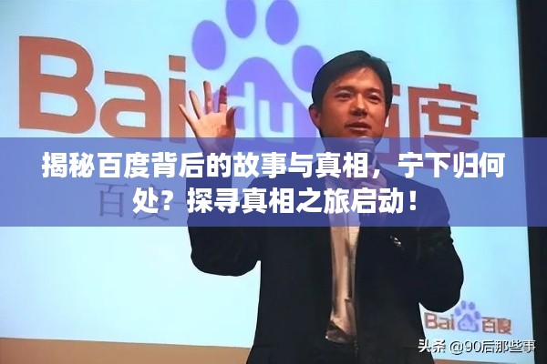 揭秘百度背后的故事與真相,寧下歸何處?探尋真相之旅啟動(dòng)!