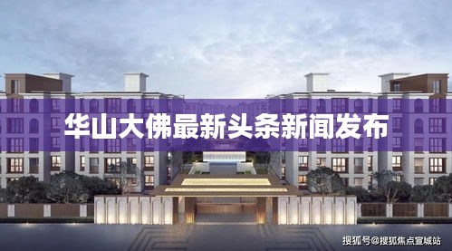 華山大佛最新頭條新聞發布