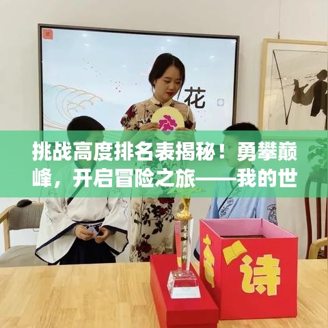 挑戰高度排名表揭秘!勇攀巔峰,開啟冒險之旅——我的世界精彩探險之旅等你來挑戰!