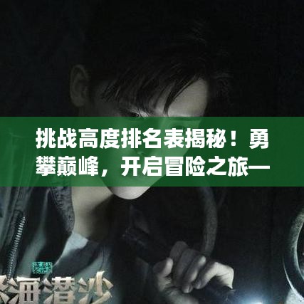 挑戰高度排名表揭秘!勇攀巔峰,開啟冒險之旅——我的世界精彩探險之旅等你來挑戰!