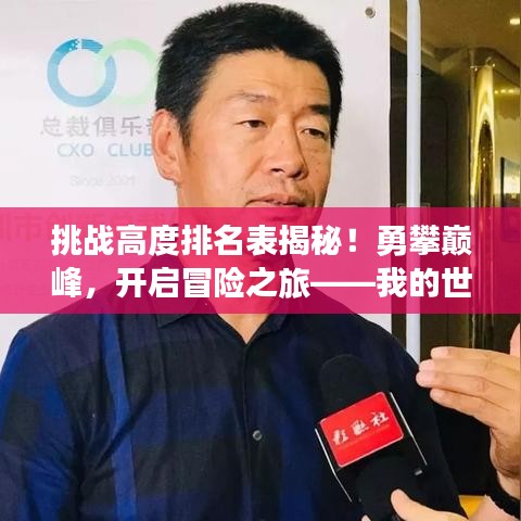 挑戰高度排名表揭秘!勇攀巔峰,開啟冒險之旅——我的世界精彩探險之旅等你來挑戰!