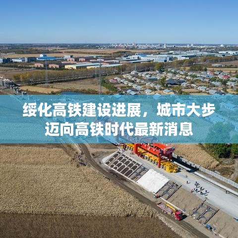 綏化高鐵建設(shè)進(jìn)展,城市大步邁向高鐵時(shí)代最新消息
