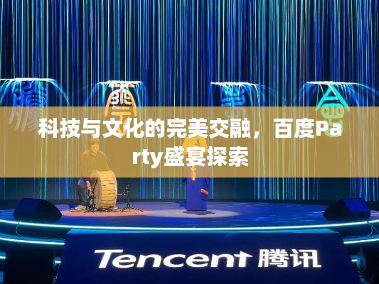 科技與文化的完美交融,百度Party盛宴探索