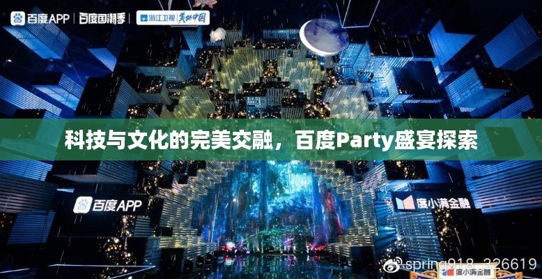 科技與文化的完美交融,百度Party盛宴探索