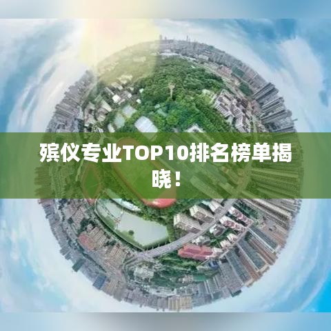 殯儀專業(yè)TOP10排名榜單揭曉!