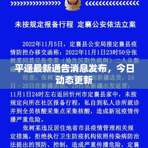 平遙最新通告消息發(fā)布,今日動態(tài)更新