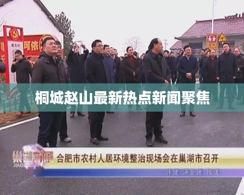 桐城趙山最新熱點新聞聚焦