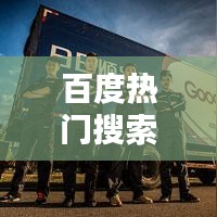 百度熱門搜索揭秘,孩子們眼中的百度一下精彩瞬間視頻回顧