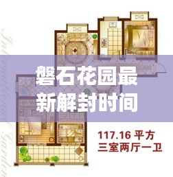 磐石花園最新解封時(shí)間表揭秘，全面解讀封控動(dòng)態(tài)，關(guān)注解封進(jìn)展！