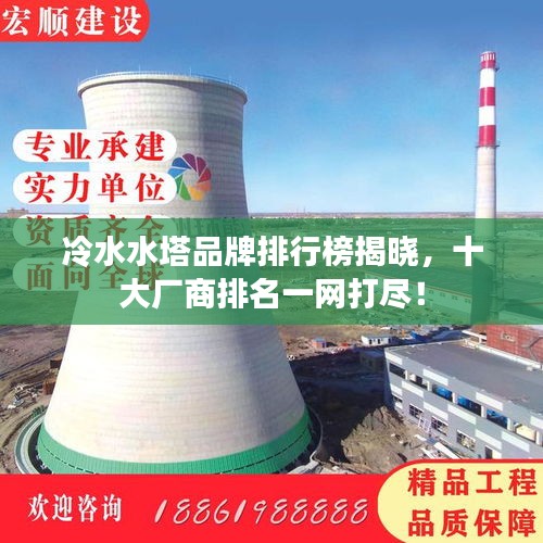 冷水水塔品牌排行榜揭曉，十大廠商排名一網打盡！