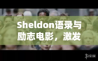 Sheldon語錄與勵志電影,激發潛能的無窮力量