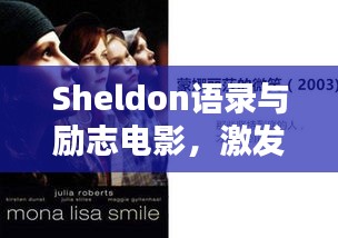 Sheldon語錄與勵志電影,激發(fā)潛能的無窮力量