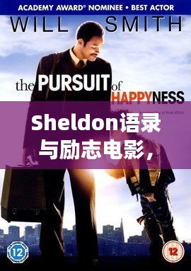Sheldon語錄與勵志電影,激發(fā)潛能的無窮力量