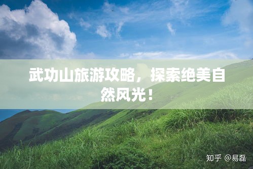 武功山旅游攻略,探索絕美自然風(fēng)光!