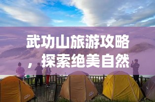 武功山旅游攻略,探索絕美自然風光!
