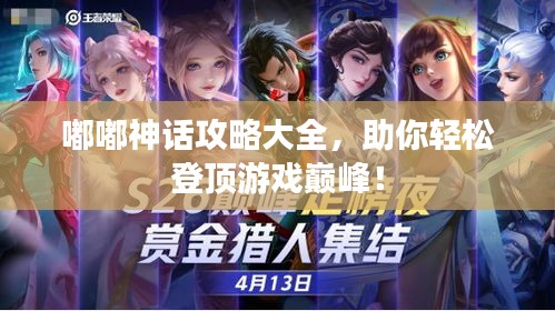 嘟嘟神話攻略大全,助你輕松登頂游戲巔峰!