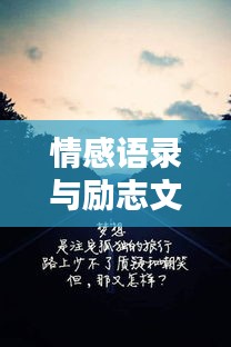 情感語(yǔ)錄與勵(lì)志文字，傷感中的力量與希望
