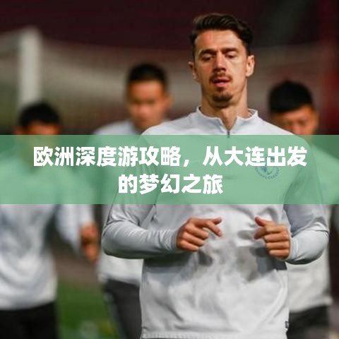 歐洲深度游攻略，從大連出發的夢幻之旅