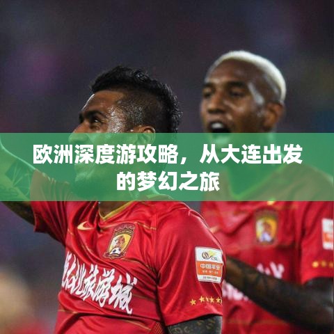 歐洲深度游攻略,從大連出發的夢幻之旅