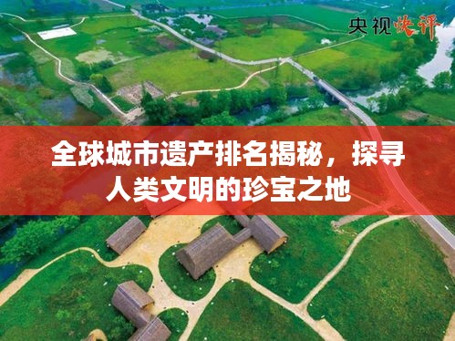 全球城市遺產排名揭秘,探尋人類文明的珍寶之地