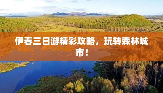 伊春三日游精彩攻略,玩轉森林城市!